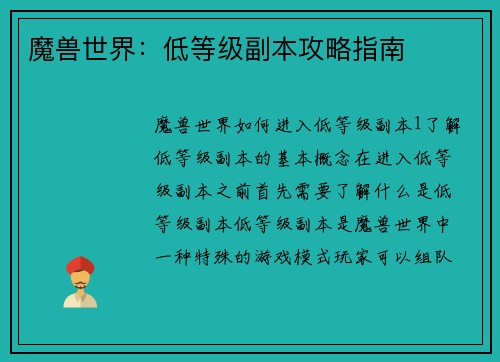 魔兽世界：低等级副本攻略指南