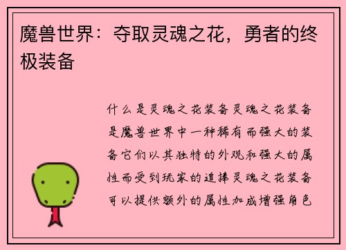 魔兽世界：夺取灵魂之花，勇者的终极装备