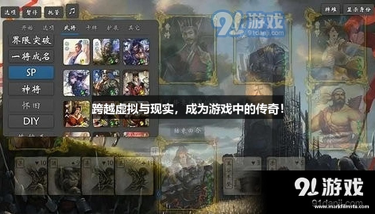 跨越虚拟与现实，成为游戏中的传奇！